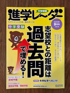 中学受験進学レーダー　わが子にぴったりの中高一貫校を見つける！　２０２３－９ みくに出版／編集