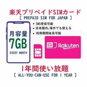 楽天モバイル 4枚セット 日本国番号 SMS認証 送受信可能 プリペイド SIM 月7GB 高速5Gデータ通信対応 有効期間延長可