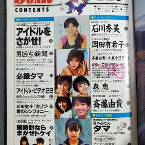 Be1 ダンク DUNK 1985年5月号 石川秀美 アイドルをさがせ 送料込の画像6