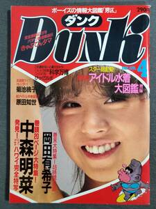 Be1　ダンク　DUNK　1985年4月号　アイドル水着大図鑑　岡田有希子　中森明菜　送料込