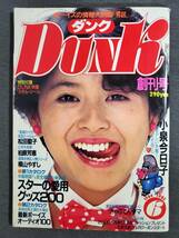 Be1　ダンク　DUNK　1984年6月号　創刊号　小泉今日子　付録シール付き　送料込_画像1