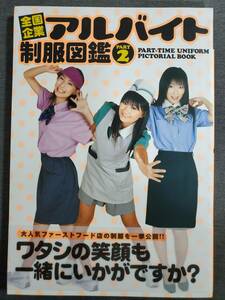 G11　全国企業アルバイト制服図鑑 PART2　竹書房　2004年　送料込