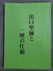 H41　出口聖師と一厘の仕組　泉田瑞顕　瑞泉郷建設運動本部　1982年　送料込