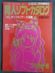 Bc2　パソコン同人ソフトカタログ　コミケット編　久保書店　1989年　送料込