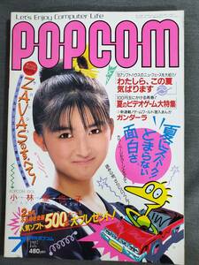 Ｄ33　ポプコム　POPCOM　1987年7月号　ZAVASのすべて　表紙：小林亜也子　小学館　送料込
