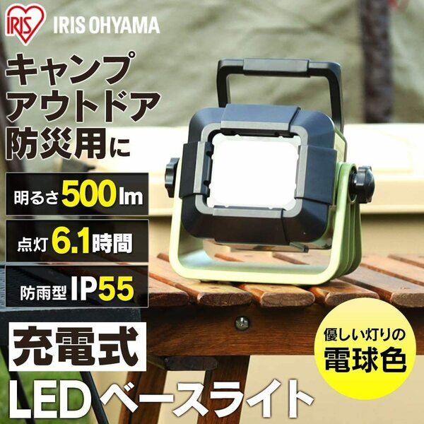 新品 送料無料 メーカー保証有 アイリスオーヤマ 取っ手 取手 防水 防塵 電球色 USB充電 LED ベースライト 充電式500lm LLT-500BB 照明　