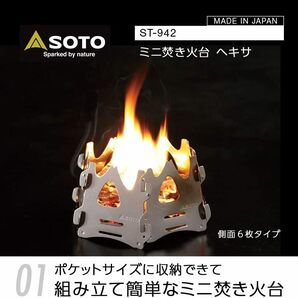 新品 送料無料 日本製 ソト SOTO ミニ焚き火台 ヘキサ ST-942 収納ポーチ の画像1