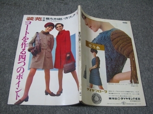 ★【付録】1967/12(昭和42年)「装苑」ふろく/裁ち方縫い方ブック/コートを作る四つのポイント/特集コート/コートの仮縫い