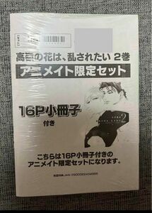 高嶺の花は乱されたい２巻　 アニメイト限定小冊子　左京亜也