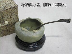 ★雉坂★中国美術【　緑端渓水盂　古銅匙付　布箱入　=未使用品=】★中国コレクション・文房具・文房四宝・書道用品・水滴・水差・水注