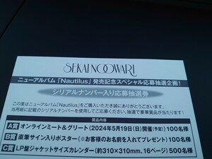 Nautilus SEKAI NO OWARI 【初回封入特典】シリアルナンバー入り応募抽選券 