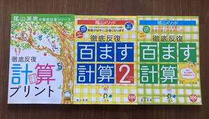 未記入　徹底反復　計算プリント　陰山英男　　/ 百ます計算　/百ます計算2 合計 3点