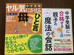 　中学受験に合格する親子の魔法の会話　　　ヤル気にさせる母のひと言　2冊セット