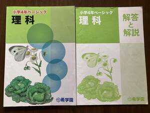 希学園　　ベーシック　理科　4年　問題　解答と解説