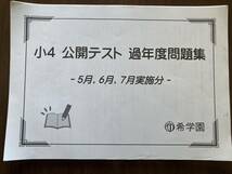 希学園　過年度問題集　小学4年　5〜7月分　未記入_画像1