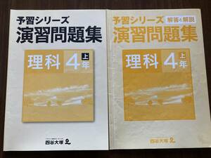 予習シリーズ　四谷大塚　理科　演習問題集　4年上　