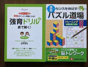 表で解く！　算数がドンドン得意になる！強育ドリル2 / パズル道場　算数のセンスを伸ばす　受験研究社