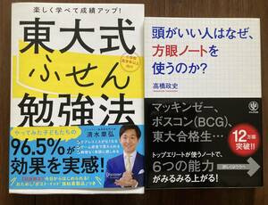 楽しく学べて成績アップ　東大式ふせん勉強法　/ 頭がいい人はなぜ、方眼ノートを使うのか