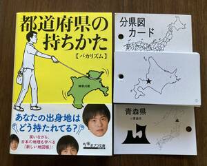 都道府県の持ちかた　　バカリズム　/日能研　分県図カード　セット　　中学受験　地理分野