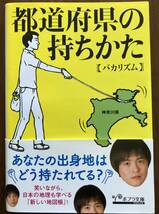 都道府県の持ちかた　　バカリズム　/日能研　分県図カード　/ 早稲田アカデミー　地理分野確認テストのおまけ付き_画像2