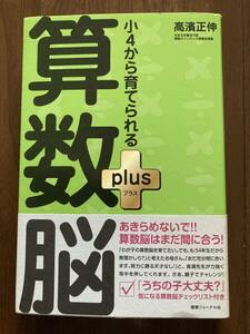 小4から育てられる算数脳　高濱正伸