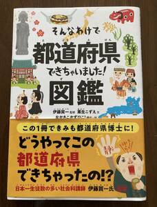 そんなわけで都道府県できちゃいました！図鑑　　　どうやってこの都道府県できちゃったの！？