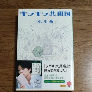 キラキラ共和国 （幻冬舎文庫　お－３４－１５） 小川糸／〔著〕