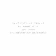 【未使用新品】ウィッグ ロング ウェーブ カール 小顔効果抜群 フルウィッグ 自然 ウイッグ グラデーション ゆるふわ 巻き髪 コスプレ _画像9