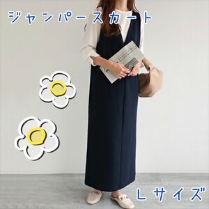 ワンピース ジャンパースカート Ｖネック　ロングワンピース　ネイビー　上品