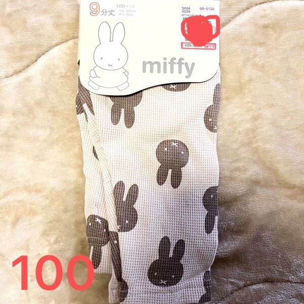 しまむら ミッフィー レギンス 100 9分丈