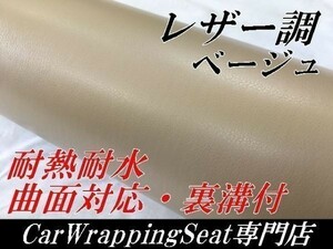 ラッピングシート レザー調シートベージュ152ｃｍ×50ｃｍ耐熱 耐水 伸縮 裏溝付　 内装家具　壁紙 曲面対応革調シート