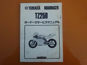 TZ250のサービスマニュアル