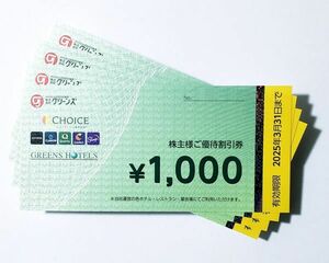 グリーンズ 株主優待券 4000円分 コンフォートホテル ホテルエコノ グリーンパークなど 宿泊割引券 有効期限2025/3末