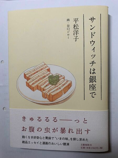 サンドウィッチは銀座で　平松洋子　単行本　初版
