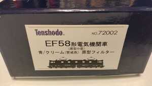 天賞堂 カンタムサウンド搭載 72002 EF58電気機関車（原型小窓）青/クリーム 原型フィルター 殆ど未使用品　送料込み