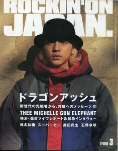 JAPAN 1999年3月号★ドラゴンアッシュ／ミッシェルガンエレファント＊16ページ特集／椎名林檎■ チバユウスケ thee michelle ★aoaoya