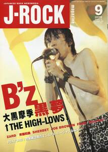 J-ROCK magazine■ザ・ハイロウズ 甲本ヒロト 真島昌利／B'z 松本孝弘 稲葉浩志／ZARD 坂井泉水/斉藤和義/黒夢 清春/SHERBET浅井健一aoaoya