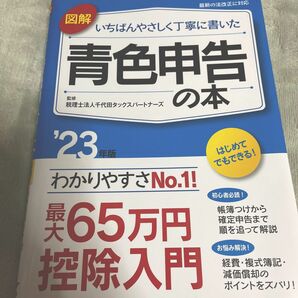 図解いちばんやさしく丁寧に書いた青色申告の本　’２３年版 千代田タックスパートナーズ／監修