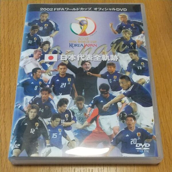 FIFA 2002 ワールドカップ オフィシャルDVD 日本代表全軌跡 DVD 中古