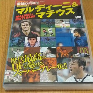 サッカーDVD マルディーニ・マテウス 中古