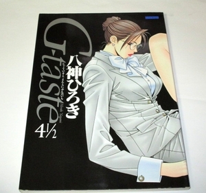 G-taste 4 1/2 八神ひろき アッパーズKCDX (2001.初版)