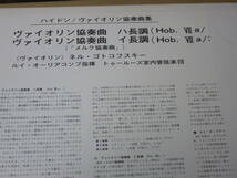 東芝音工（テストプレス盤）ネル・ゴトフスキー（ヴァイオリン独奏）の名演！！　ハイドン　ヴァイオリン協奏曲集　AA8363　03/30_画像2