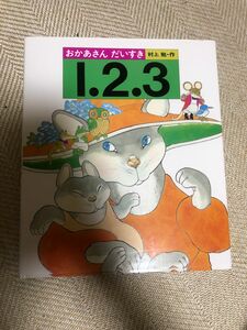 絵本おかあさんだいすき123