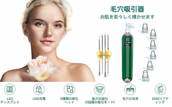 毛穴吸引器♪ 美顔器 5階段吸引力 6種類の吸引ヘッド 充電式 LCD表示 日本語説明書 男女兼用 USB充電式