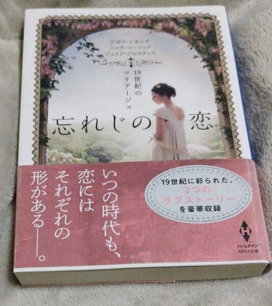 忘れじの恋　１９世紀のマリアージュ （ＭＩＲＡ文庫　ＤＳ０１－０２） デボラ・シモンズ／著他