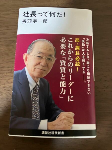 社長って何だ！ （講談社現代新書　２５５２） 丹羽宇一郎／著