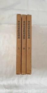 神秘流催眠術講座　上中下　3冊揃い　帝国神秘会　昭和46年　催眠術の理論と実技