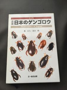 ★☆★中古本 図説 日本のゲンゴロウ 改訂版