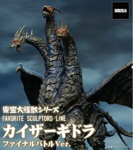 【東宝大怪獣 FAVORITE SCULPTORS LINE カイザーギドラ ファイナルバトルVer. 】輸送ケース未開封新品 