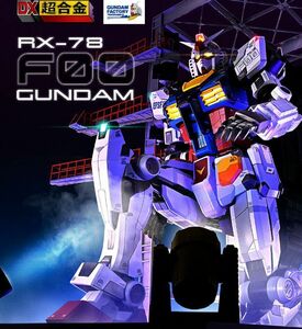 【抽選販売】DX超合金 GUNDAM FACTORY YOKOHAMA RX-78F00 GUNDAM】プレミアムバンダイ